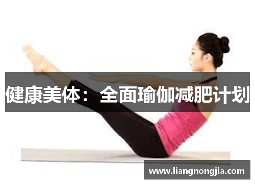 健康美体：全面瑜伽减肥计划