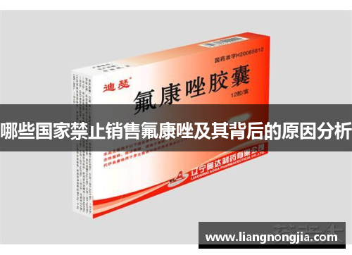 哪些国家禁止销售氟康唑及其背后的原因分析