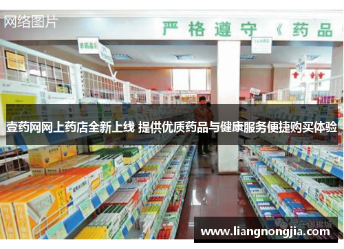 壹药网网上药店全新上线 提供优质药品与健康服务便捷购买体验