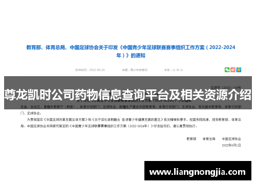 尊龙凯时公司药物信息查询平台及相关资源介绍