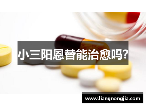 小三阳恩替能治愈吗？