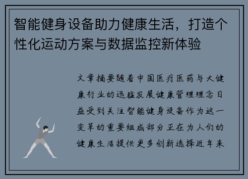 智能健身设备助力健康生活，打造个性化运动方案与数据监控新体验