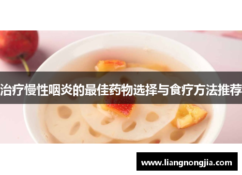 治疗慢性咽炎的最佳药物选择与食疗方法推荐