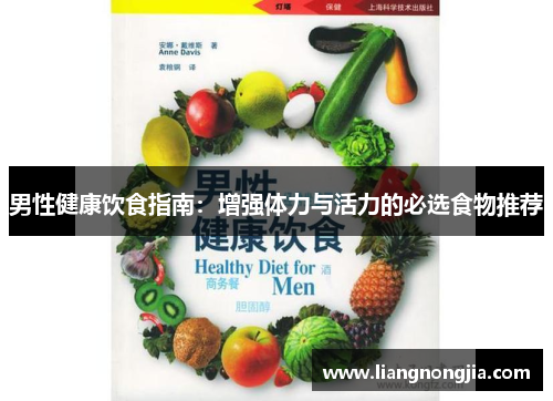 男性健康饮食指南：增强体力与活力的必选食物推荐