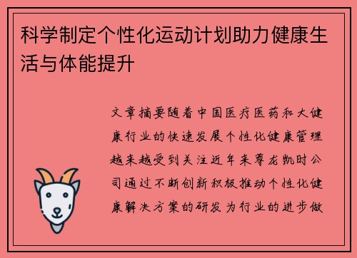 科学制定个性化运动计划助力健康生活与体能提升
