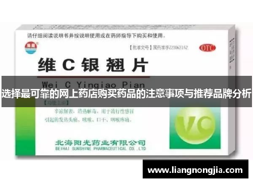 选择最可靠的网上药店购买药品的注意事项与推荐品牌分析