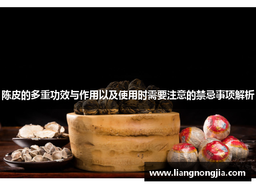 陈皮的多重功效与作用以及使用时需要注意的禁忌事项解析