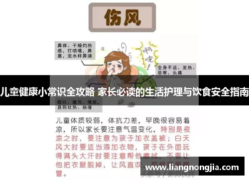 儿童健康小常识全攻略 家长必读的生活护理与饮食安全指南