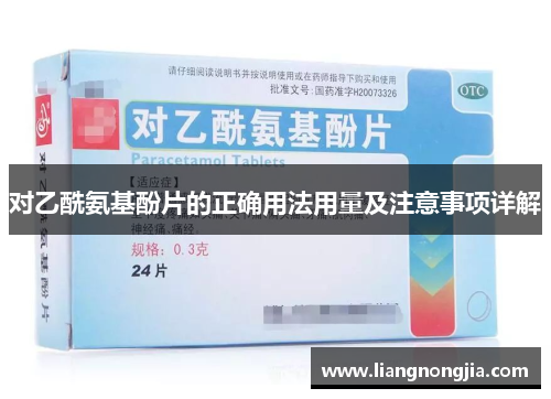 对乙酰氨基酚片的正确用法用量及注意事项详解