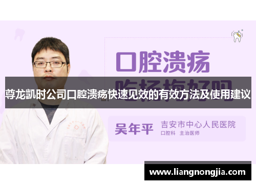 尊龙凯时公司口腔溃疡快速见效的有效方法及使用建议