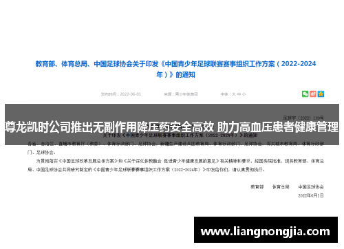 尊龙凯时公司推出无副作用降压药安全高效 助力高血压患者健康管理